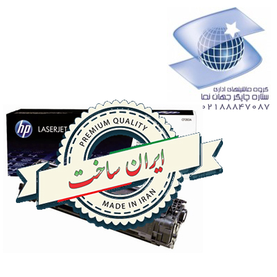 تونر کارتریج لیزر مشکی ایرانی اچ پی مدل Hp 150a